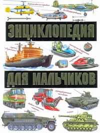 Энциклопедия для мальчиков. На земле. На воде. В небе