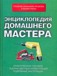 Энциклопедия домашнего мастера