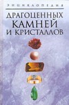 Энциклопедия драгоценных камней и кристаллов