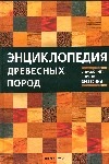 Энциклопедия древесных пород : cправочник сортов древесины