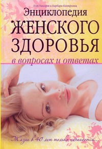 Энциклопедия женского здоровья в вопросах и ответах Энциклопедия женского здоровья в вопросах и ответах Уингерт Пэт