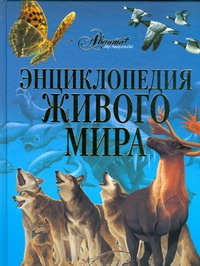 Энциклопедия живого мира Энциклопедия живого мира Бай П.В.