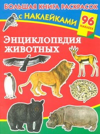 Энциклопедия животных. Большая книга раскрасок с наклейками Энциклопедия животных. Большая книга раскрасок с наклейками Дмитриева В.Г.