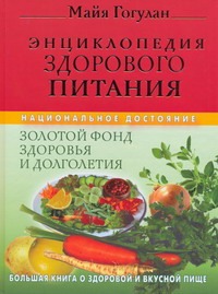 Энциклопедия здорового питания Энциклопедия здорового питания Гогулан М.Ф.