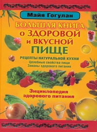 Энциклопедия здорового питания Энциклопедия здорового питания Гогулан М.Ф.