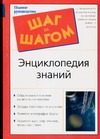 Энциклопедия знаний Энциклопедия знаний Короткевич В.И.