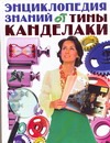 Энциклопедия знаний от Тины Канделаки Энциклопедия знаний от Тины Канделаки Жуков Ю.Н