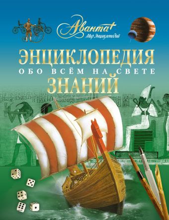 Энциклопедия знаний. Обо всем на свете Энциклопедия знаний. Обо всем на свете Жуков В.А., Касаткина Ю.Н., Щигель Д.С.