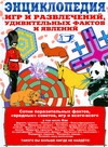 Энциклопедия игр и развлечений, удивительных фактов и явлений Энциклопедия игр и развлечений, удивительных фактов и явлений Русакова А.