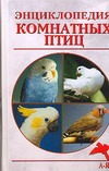 Энциклопедия комнатных птиц Энциклопедия комнатных птиц Рахманов А.И.