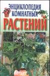 Энциклопедия комнатных растений новейшая энциклопедия комнатных растений