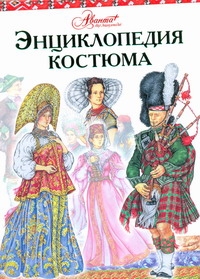 Энциклопедия костюма.Праздничные народные костюмы европы и Европейской части Рос
