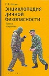 Энциклопедия личной безопасности, или искусство жить без риска
