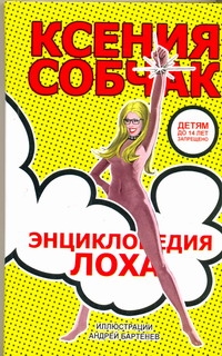 Энциклопедия лоха Энциклопедия лоха Собчак Ксения