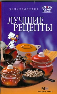 Энциклопедия лучшие рецепты Энциклопедия лучшие рецепты