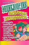 Энциклопедия любимых праздников. Календарь памятных дат, народный календарь: пра