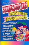 Энциклопедия любимых праздников. Православные праздники. Новый год. Женский день Энциклопедия любимых праздников. Православные праздники. Новый год. Женский день Загребина Г.В.