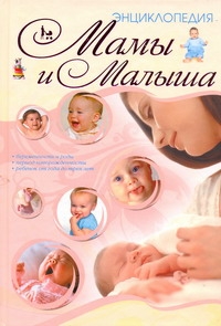 Энциклопедия мамы и малыша