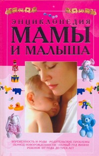Энциклопедия мамы и малыша - фото 1