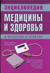 Энциклопедия медицины и здоровья в вопросах и ответах Энциклопедия медицины и здоровья в вопросах и ответах Кравчук А.М.