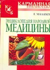 Энциклопедия народной медицины Энциклопедия народной медицины Малахов Г.П.
