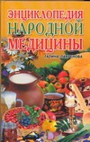 Энциклопедия народной медицины Энциклопедия народной медицины Лавренова Г.В.