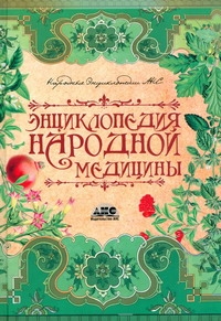 Энциклопедия народной медицины