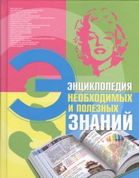 Энциклопедия необходимых и полезных знаний