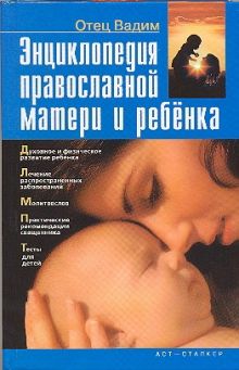 Энциклопедия православной матери и ребенка