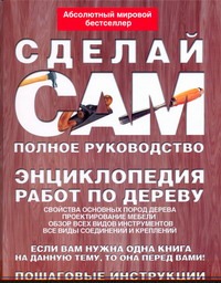Энциклопедия работ по дереву