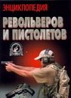 Энциклопедия револьверов и пистолетов