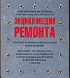 Энциклопедия ремонта: современные материалы, сантехника, инструменты Энциклопедия ремонта: современные материалы, сантехника, инструменты Эттлингер Стив