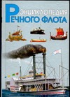 Энциклопедия речного флота
