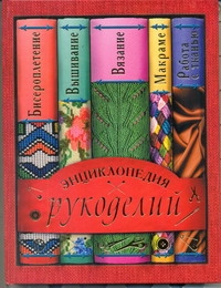 Энциклопедия рукоделий Энциклопедия рукоделий Жук С.М.