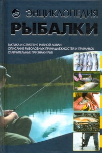 Энциклопедия рыбалки Энциклопедия рыбалки Мельников И.В.