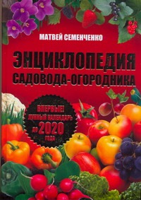 

Энциклопедия садовода-огородника. Лунный календарь до 2020 года