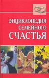 Энциклопедия семейного счастья Энциклопедия семейного счастья Образцова Л.Н.