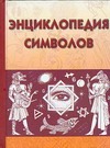 Энциклопедия символов