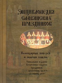 Энциклопедия славянских праздников