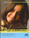 Энциклопедия современной женщины. Путь к здоровью и счастью Энциклопедия современной женщины. Путь к здоровью и счастью Непокойчицкий Г.А.