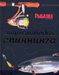 Энциклопедия спиннинга Энциклопедия спиннинга Константинов Е.М.