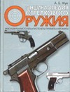 Энциклопедия стрелкового оружия Энциклопедия стрелкового оружия Жук А.Б.