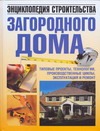 

Энциклопедия строительства загородного дома