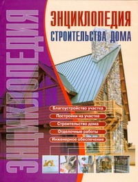

Энциклопедия строительства дома