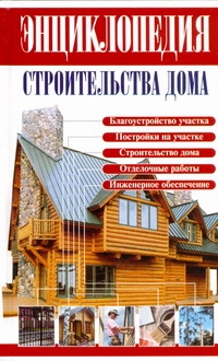 

Энциклопедия строительства дома