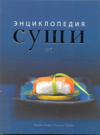 Иида Ориха Энциклопедия суши