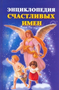 Энциклопедия счастливых имен