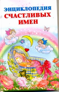 Энциклопедия счастливых имен Энциклопедия счастливых имен Филиппова И.В.