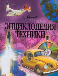 Энциклопедия техники Энциклопедия техники Лойм А.Н.