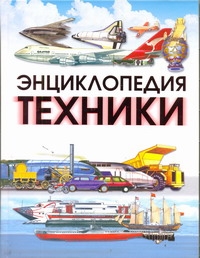 Энциклопедия техники Энциклопедия техники Банкрашков А.В.